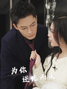 短剧为你逆光而来海报