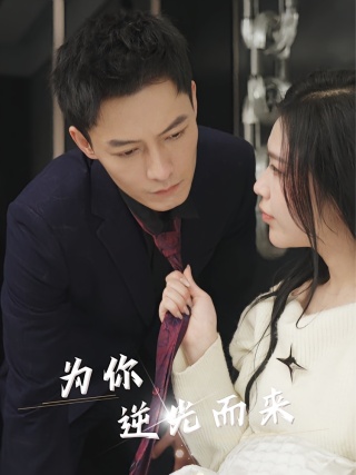 短剧为你逆光而来海报