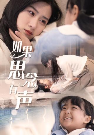 短剧如果思念有声海报