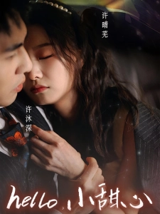 短剧hello，小甜心海报
