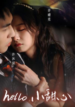 短剧hello，小甜心海报