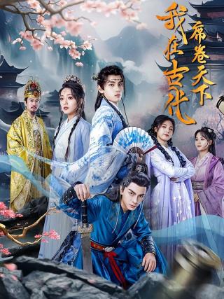 短剧我在古代席卷天下海报