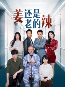 短剧姜还是老的辣海报