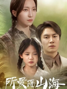 短剧所爱隔山海海报