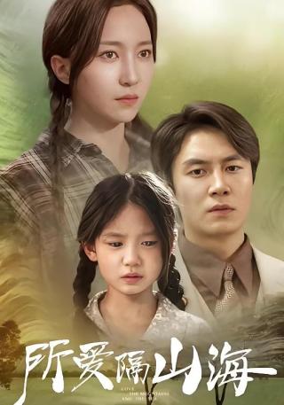 短剧所爱隔山海海报
