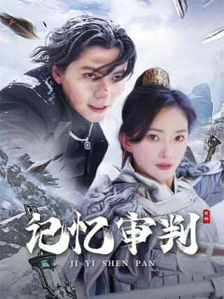 短剧记忆审判海报