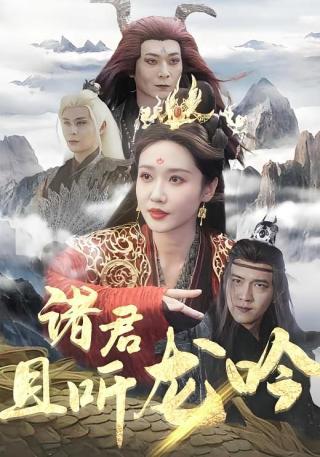 短剧诸君且听龙吟海报