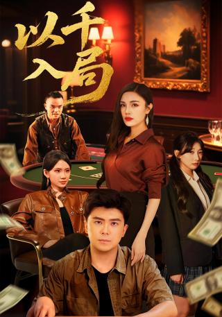 短剧以千入局海报