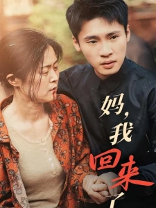 短剧妈，我回来了海报