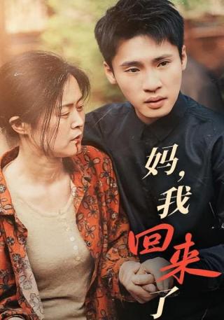 短剧妈，我回来了海报