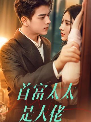 短剧首富太太是大佬海报