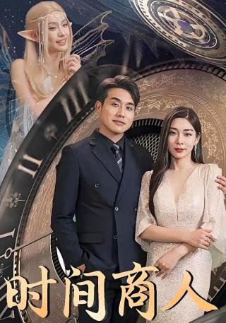 短剧时间商人海报