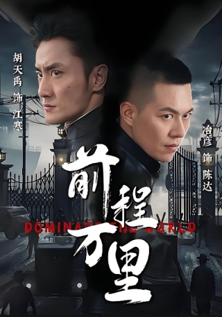 短剧前程万里海报