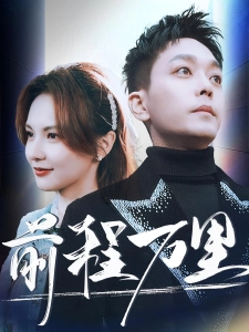 短剧前程万里海报