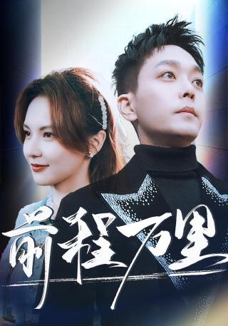 短剧前程万里海报