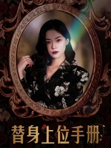 短剧替身上位手册海报