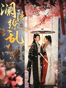 短剧澜陵缭乱海报