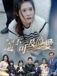 短剧遥不可及的爱海报