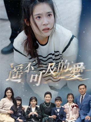 短剧遥不可及的爱海报