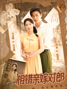 短剧相错亲嫁对郎海报