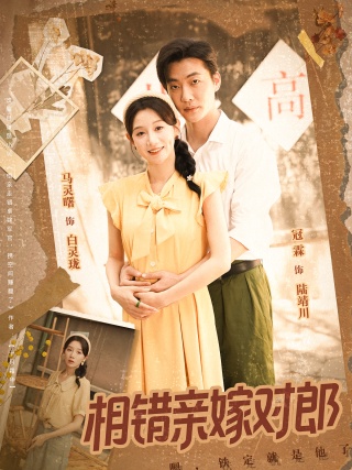 短剧相错亲嫁对郎海报