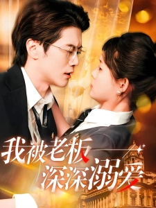 短剧我被老板深深溺爱海报