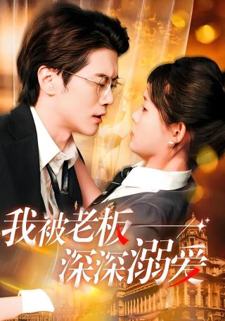 短剧我被老板深深溺爱海报