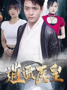 短剧逍遥医皇海报