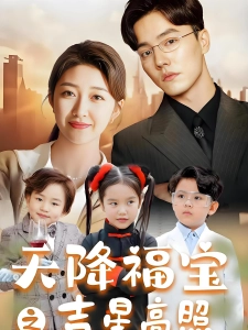 短剧天降福宝之吉星高照海报