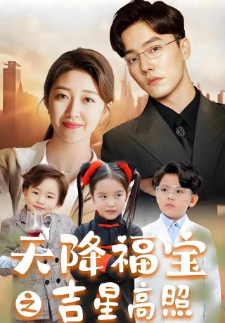 短剧天降福宝之吉星高照海报