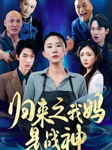 短剧归来之我妈是战神海报