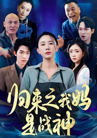 短剧归来之我妈是战神海报