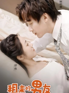 短剧租来的男友海报