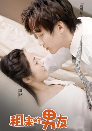 短剧租来的男友海报