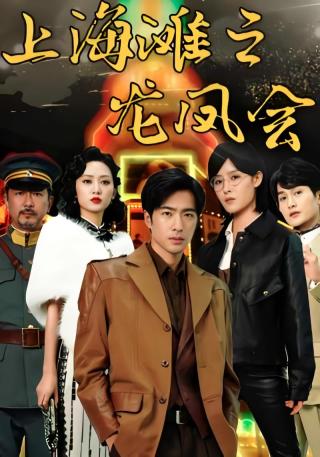 短剧上海滩之龙凤会海报