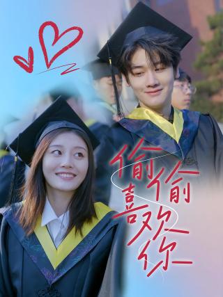 短剧偷偷喜欢你海报