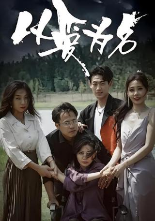 短剧以爱为名海报