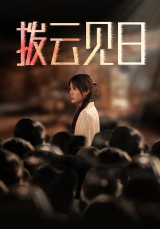 短剧拨云见日海报