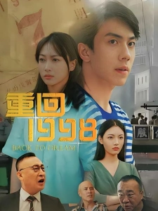 短剧重回1998海报