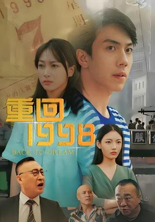 短剧重回1998海报