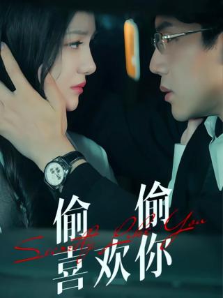 短剧偷偷喜欢你海报