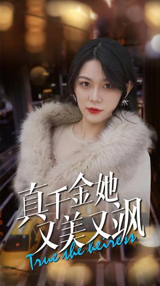 短剧真千金她又美又飒海报