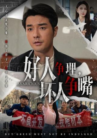 短剧好人争理，坏人争嘴海报