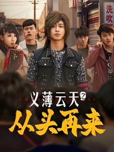 短剧义薄云天之从头再来海报