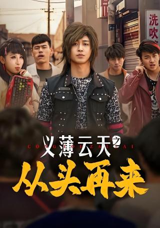 短剧义薄云天之从头再来海报