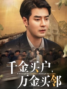 短剧千金买户，万金买邻海报