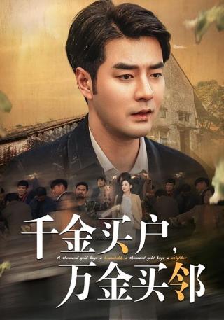 短剧千金买户，万金买邻海报