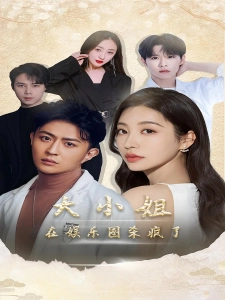 短剧大小姐在娱乐圈杀疯了海报