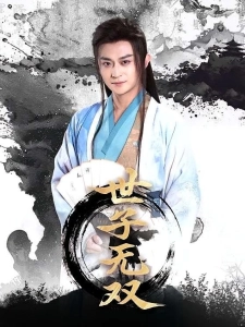 短剧世子无双海报