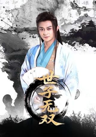 短剧世子无双海报